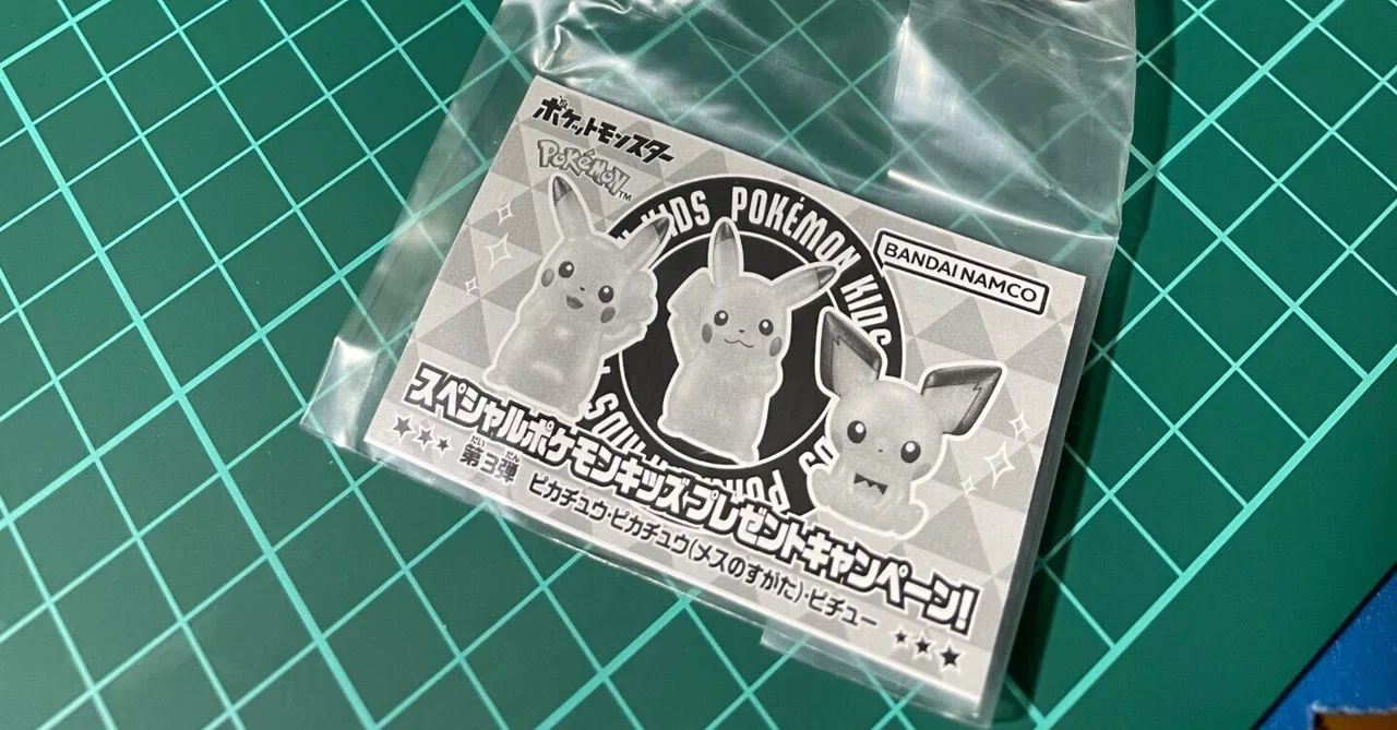 スペシャルポケモンキッズプレゼントキャンペーン第3弾ピカチュウ