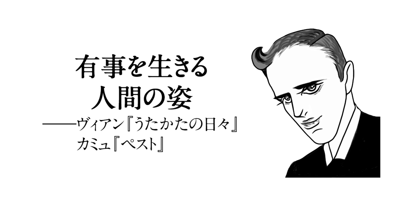 有事を生きる人間の姿 ヴィアン うたかたの日々 カミュ ペスト 日本実業出版社 Note