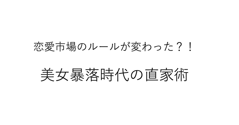 【週刊恋愛サロン第160号】美女暴落の時代の直家術