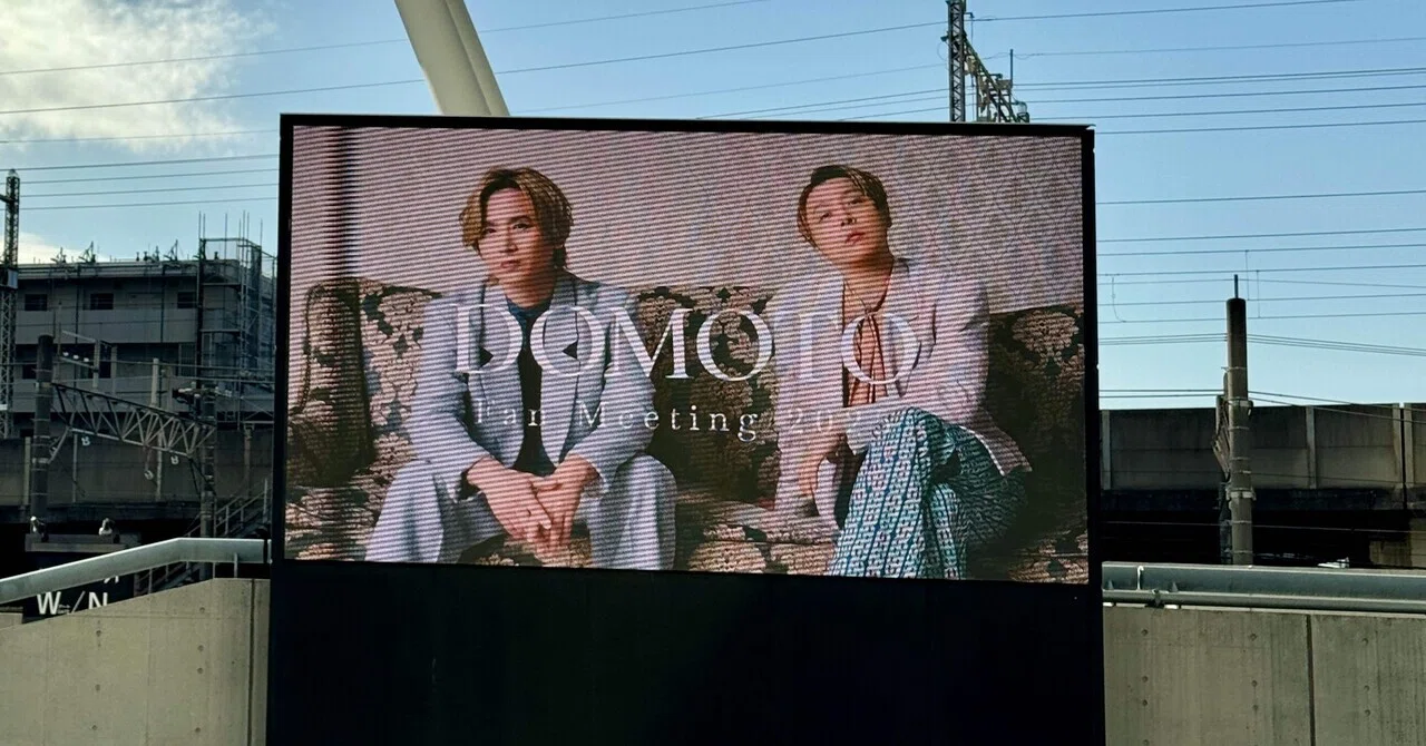 DOMOTO Fan Meeting 2025 』とさいたまスーパーアリーナと音楽と私
