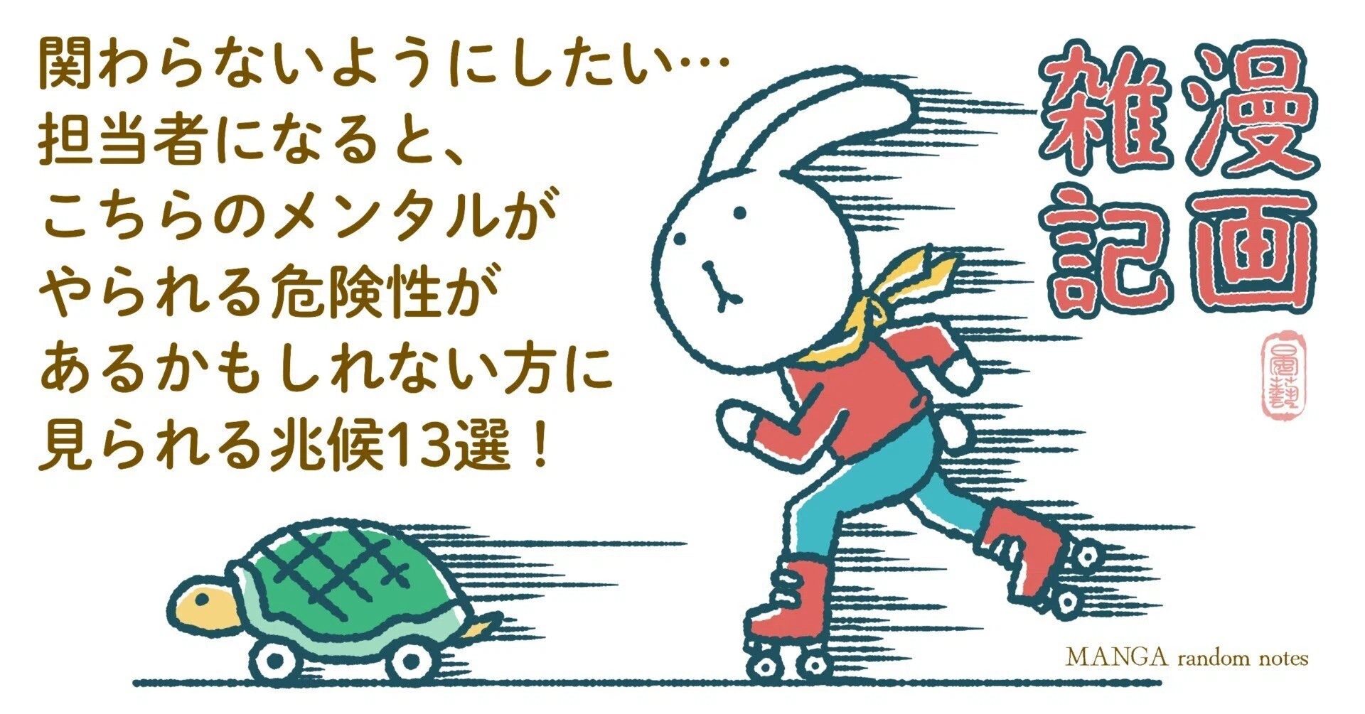 漫画雑記『関わらないようにしたい…担当者になると、こちらのメンタル 