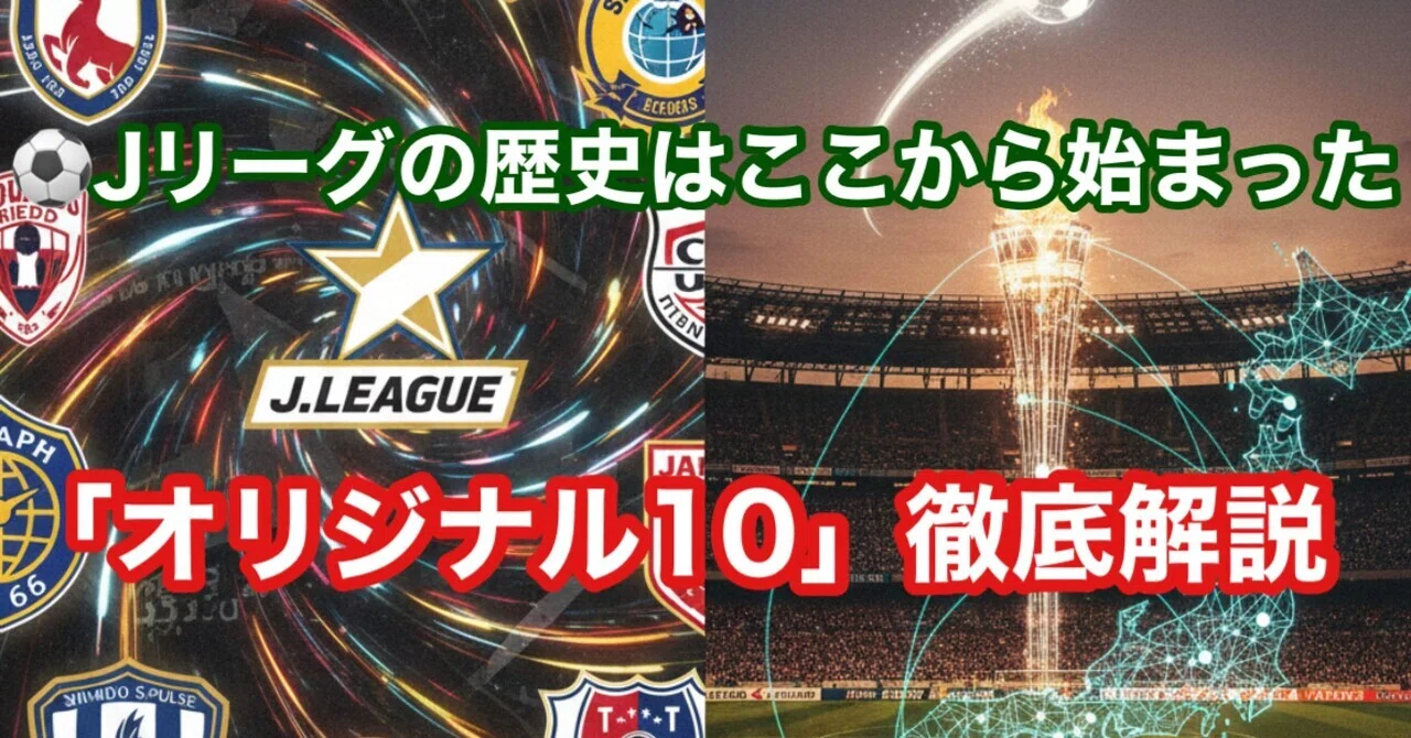 ⚽ Jリーグの歴史はここから始まった！「オリジナル10」徹底解説