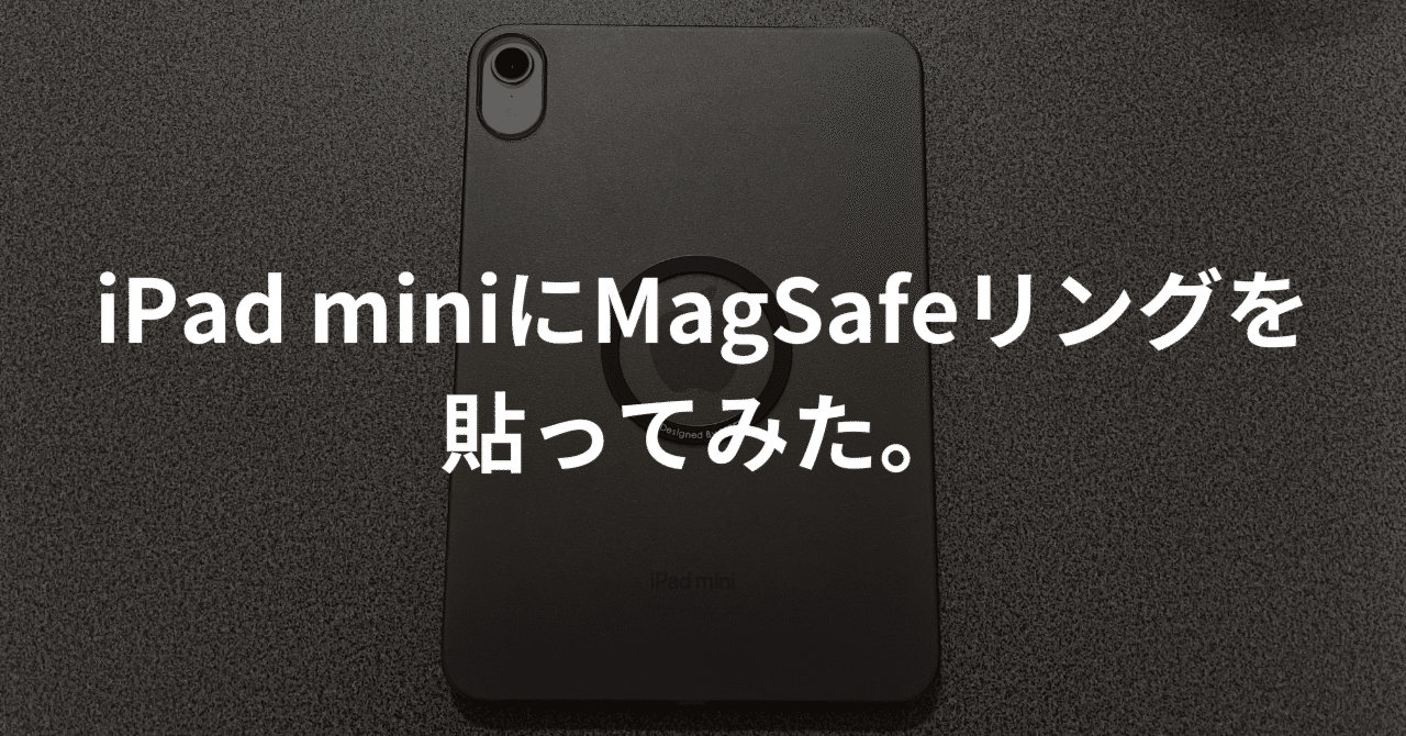 iPad miniにMagSafeリングを貼ってみた。｜じょん/ガジェット好き