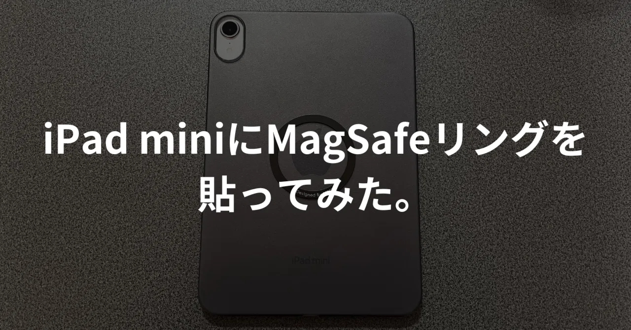 iPad mini A17proチップ［magsafeリングは直付けしてます］ iPad miniにMagSafeリングを貼ってみた。｜じょん｜ミニマルガジェット