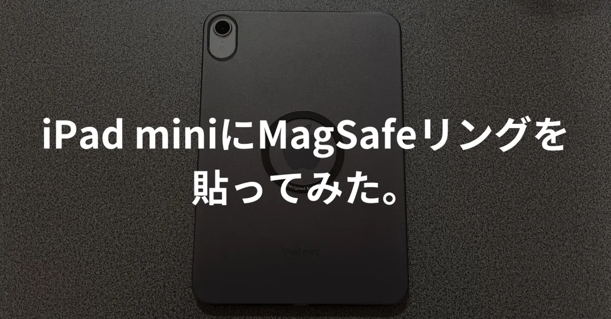 iPad miniにMagSafeリングを貼ってみた。｜じょん