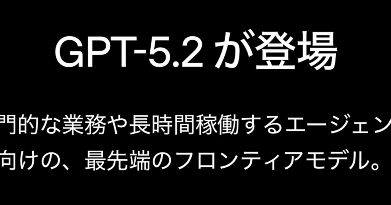 OpenAI最新モデルGPT-5.2登場 人間レベルに到達｜生成AI✖️経営