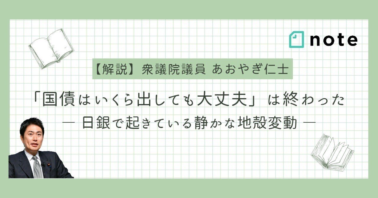 国債はいくら出しても大丈夫」は終わった ～ 日銀で起きている静かな地殻変動｜青柳仁士（衆議院議員）