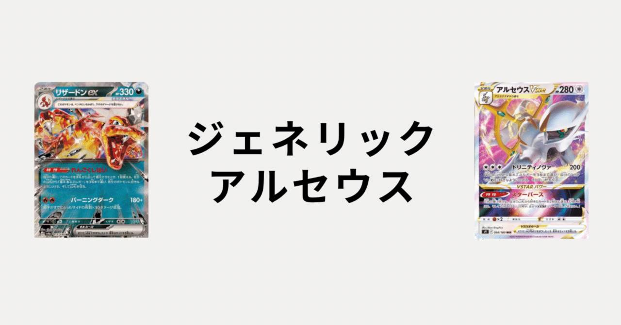 ポケカ】リザードンexというアルセウスVstarの幻影｜伊達 洸介