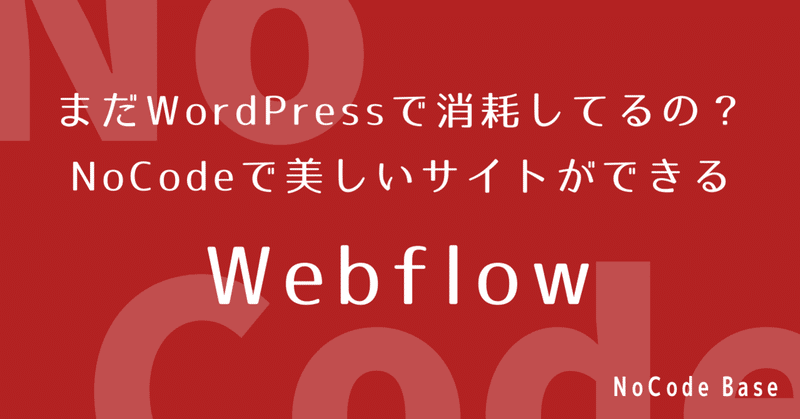 Webflow:まだWordPressで消耗してるの？Nocodeで美しいサイトができる