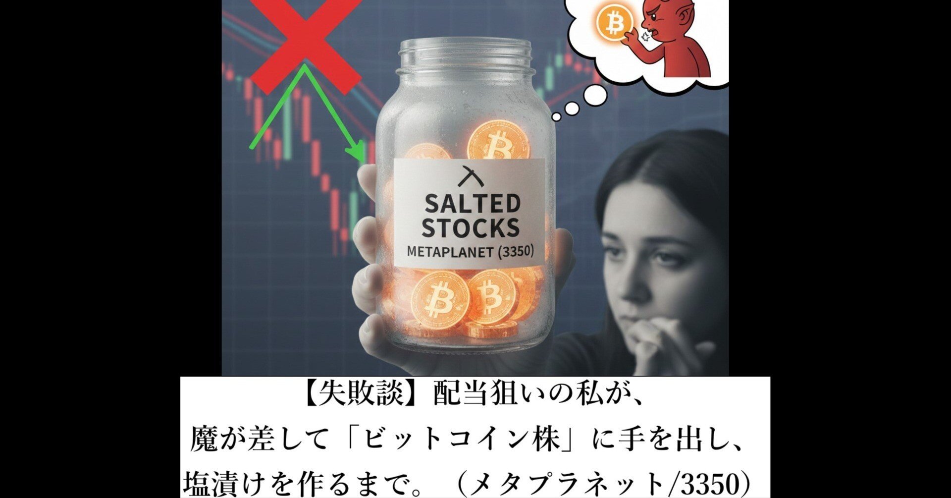 経験談】配当狙いの私が、魔が差して「ビットコイン株」に手を出し、塩漬けを作るまで。（メタプラネット/3350）｜【トシセン】負けない投資の処方箋  〜損切りしない勇気と分析ノート〜