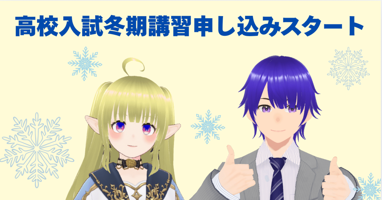 家庭教師の成績110番】高校受験対策：オンライン冬期講習申し込み開始