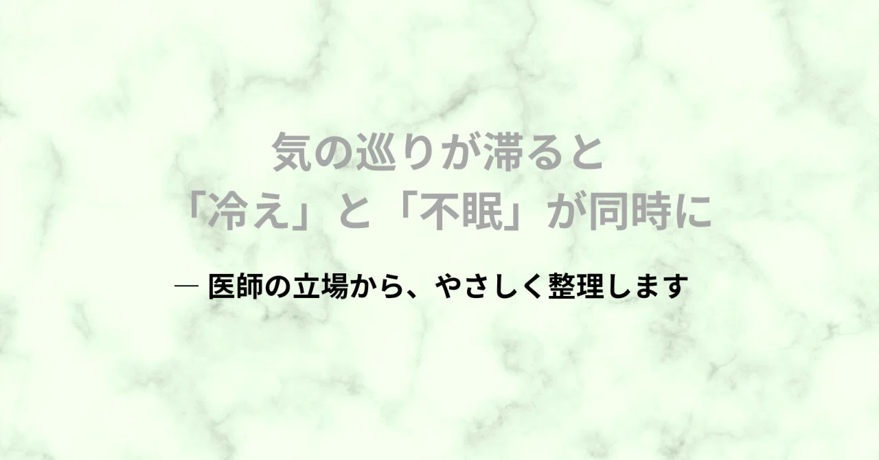 気の巡りが滞ると、なぜ「冷え」と「不眠」が同時に起きるのか｜Tomoko