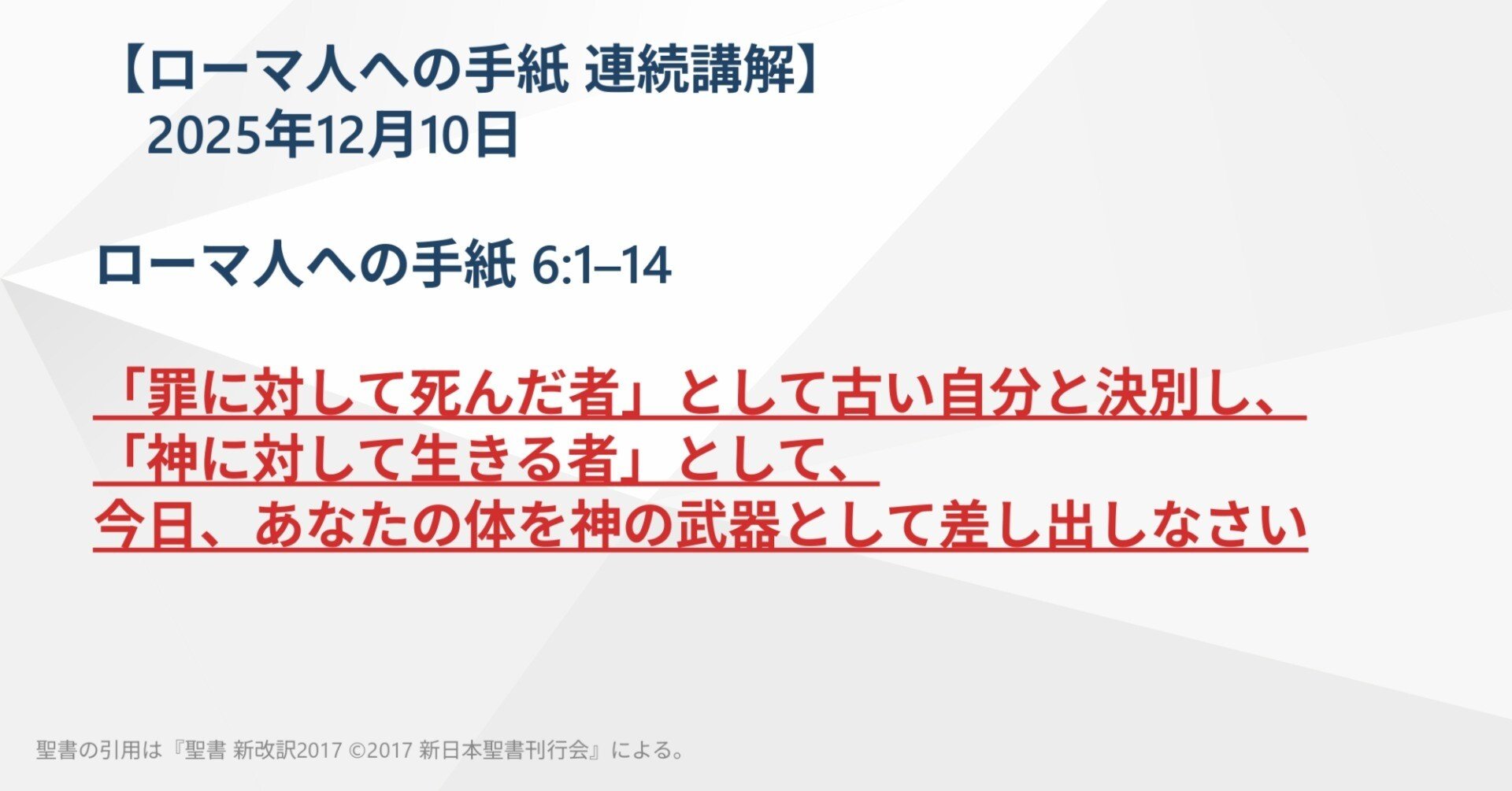 ローマ人への手紙 連続講解】6:1–14 「罪に対して死んだ者」として古い