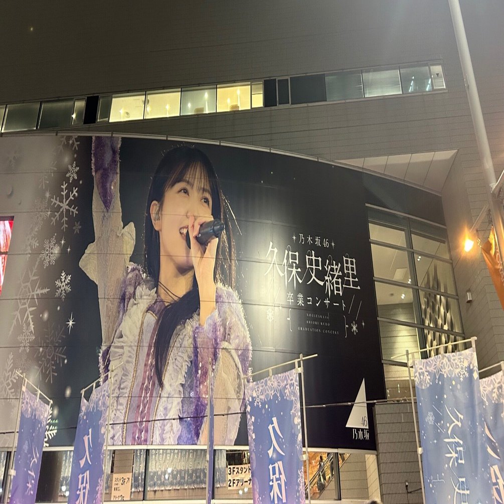 久保史緒里さんの卒業コンサートという作品を受け取って｜ひか