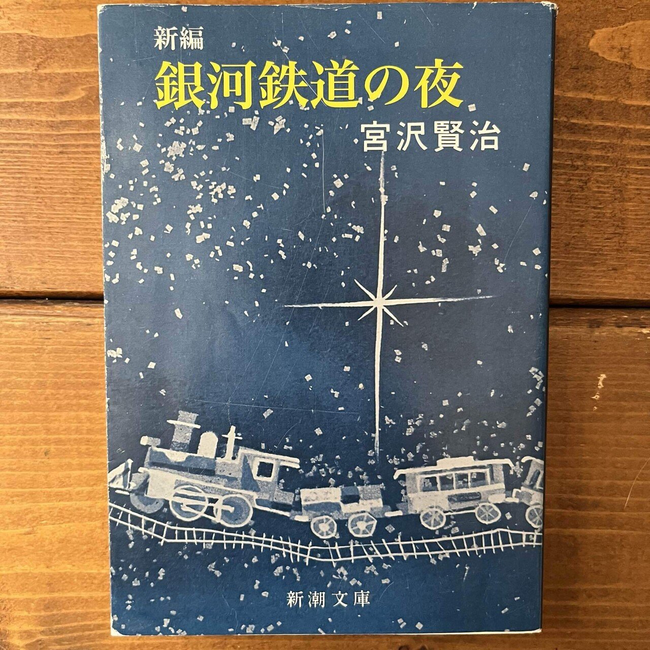 新編銀河鉄道の夜」(宮沢賢治)｜多趣味おじさんのReal Life！