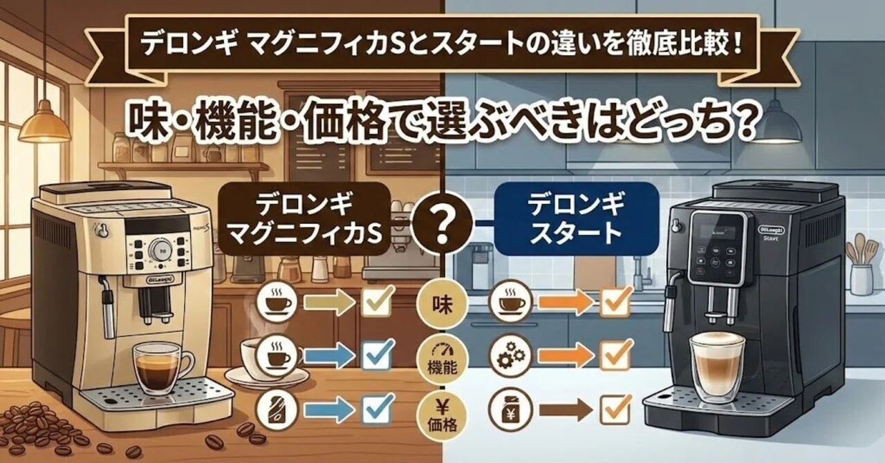 デロンギ マグニフィカSとスタートの違いを徹底比較！味・機能・価格で