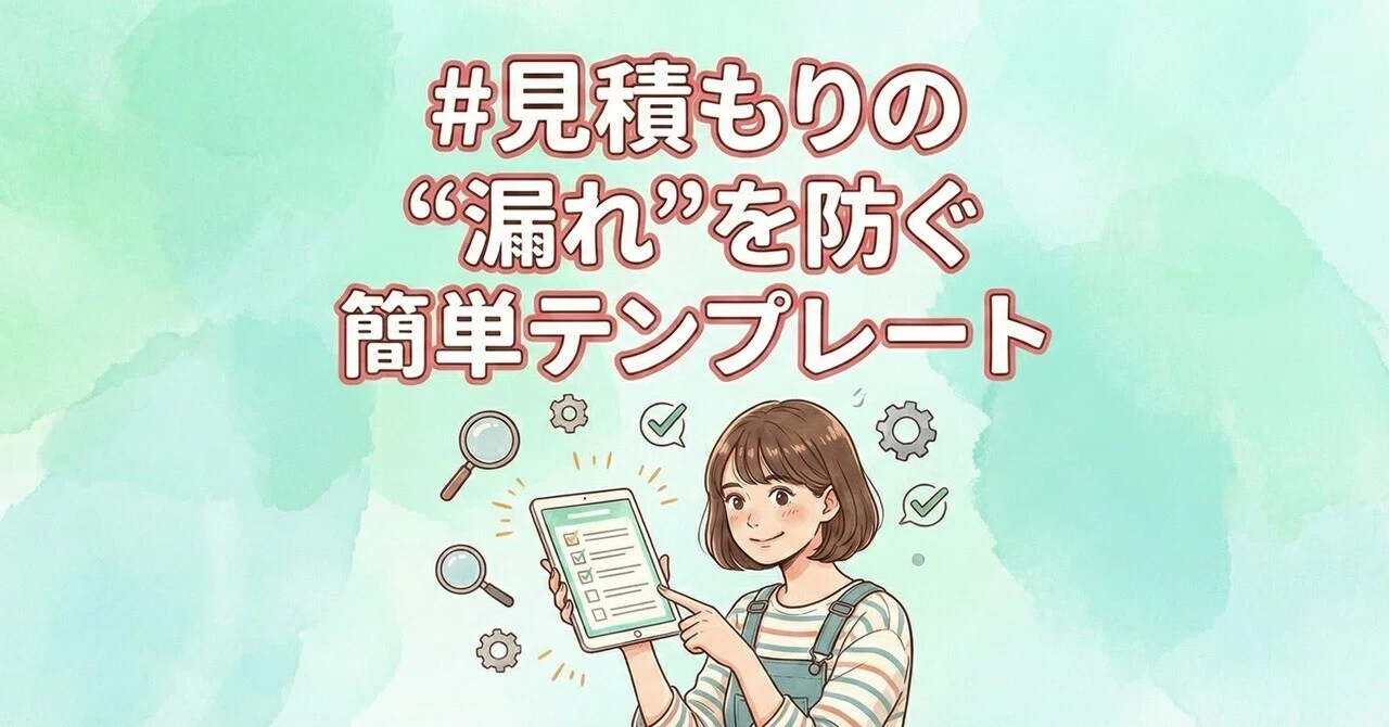 #75 A Simple Template to Prevent 'Gaps' in Estimates｜中田 亨｜個人Webデザイナーの専属コーダー