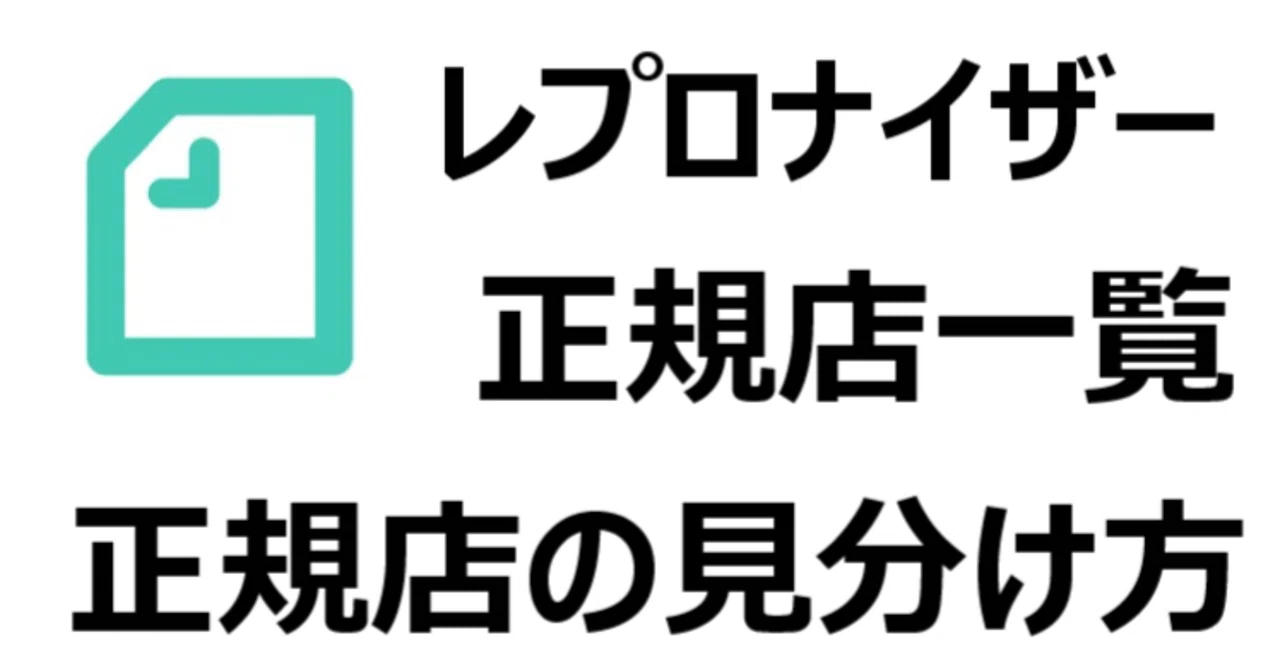 レプロナイザー 3D/4D Plus 正規店 どこで売ってる？どこで買える 