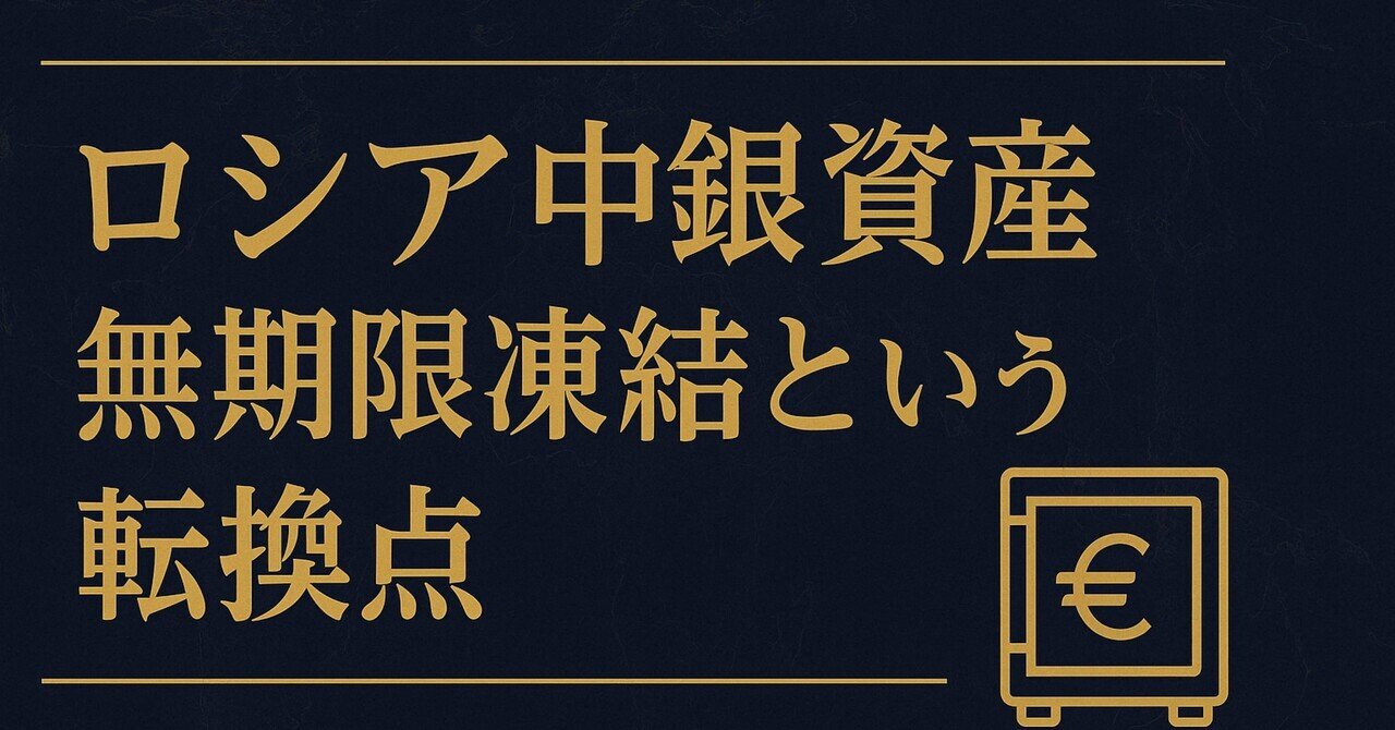 解説】ロシア中央銀行資産の無期限凍結(2025.12.13)｜takehiro