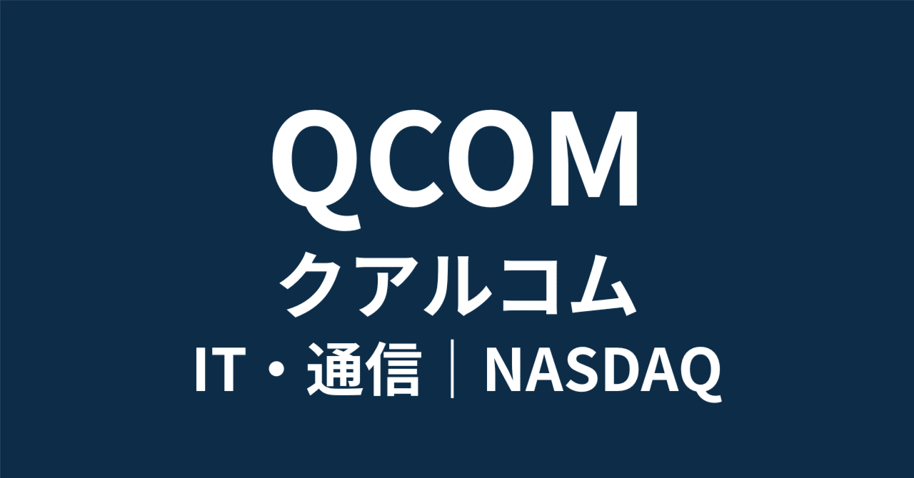 AI PCの本命はNVIDIAではない？『エッジAIの巨人』クアルコム（QCOM）徹底分析。目標株価240ドル、ブルシナリオ400ドルの根拠とは｜HR7
