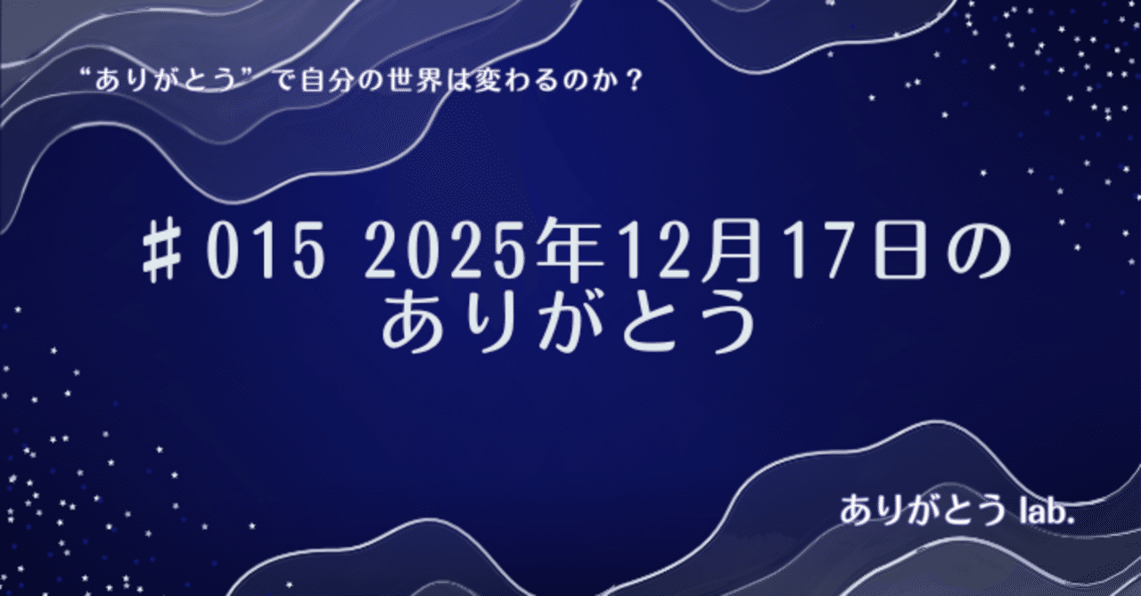 015】2025年12月17日「ありがとう」にありがとう｜くるみさわ しずえ