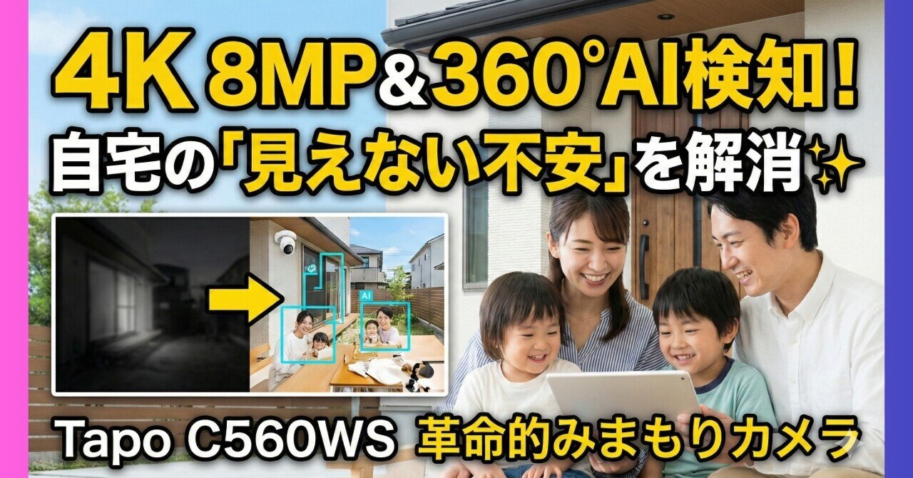 Tapo C560WS - 4K 8MP＆360°AI検知で自宅の「見えない不安」を解消する