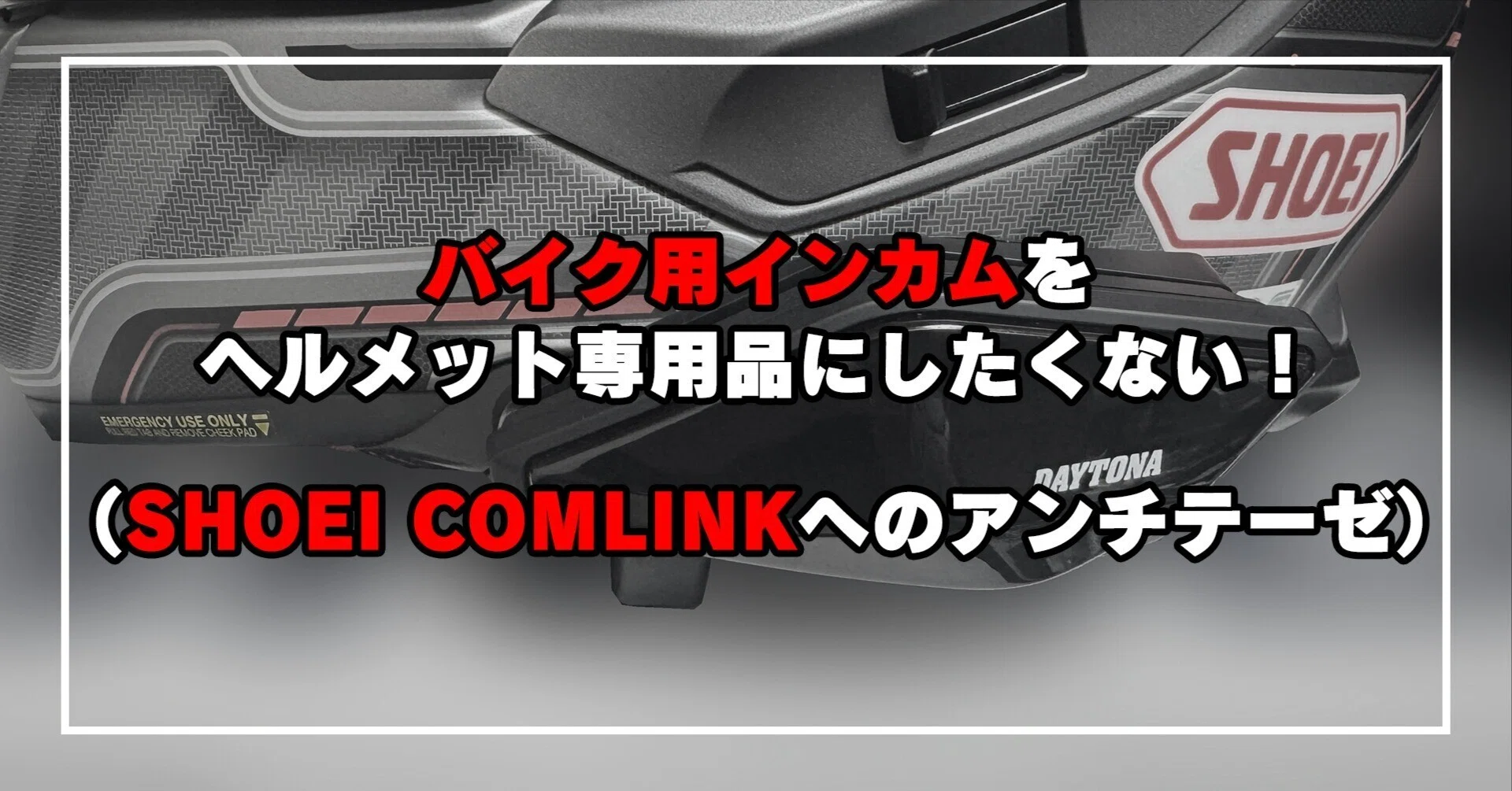 バイク用インカムをヘルメット専用品にしたくない！（SHOEI COMLINKへ