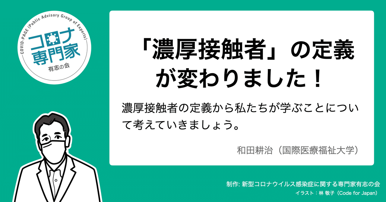 濃厚接触者の定義から私たちが学ぶこと コロナ専門家有志の会 Covid Page
