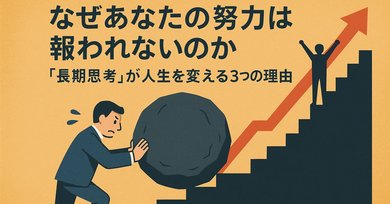 なぜあなたの努力は報われないのか──「長期思考」が人生を変える3つの理由|ブクドリ | BOOK DRIP