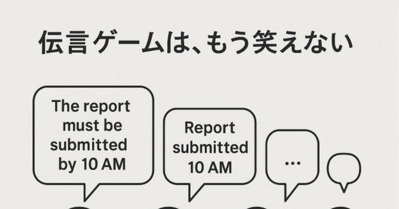 伝言ゲームは、もう笑えない―「次から注意しよう」が何も解決しない