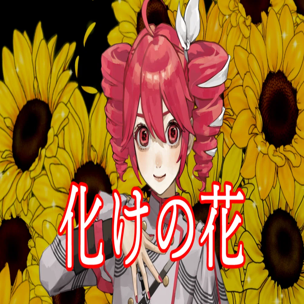 Synthesizer V 2 AI 重音テトに【化けの花】歌わせてみました｜kenchan