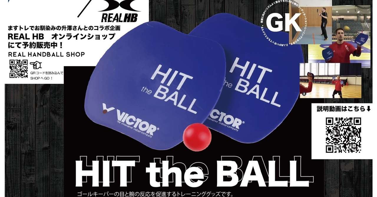 Gk必見 Hit The Ballの解説 升澤圭一朗 Keiichiro Masuzawa Note