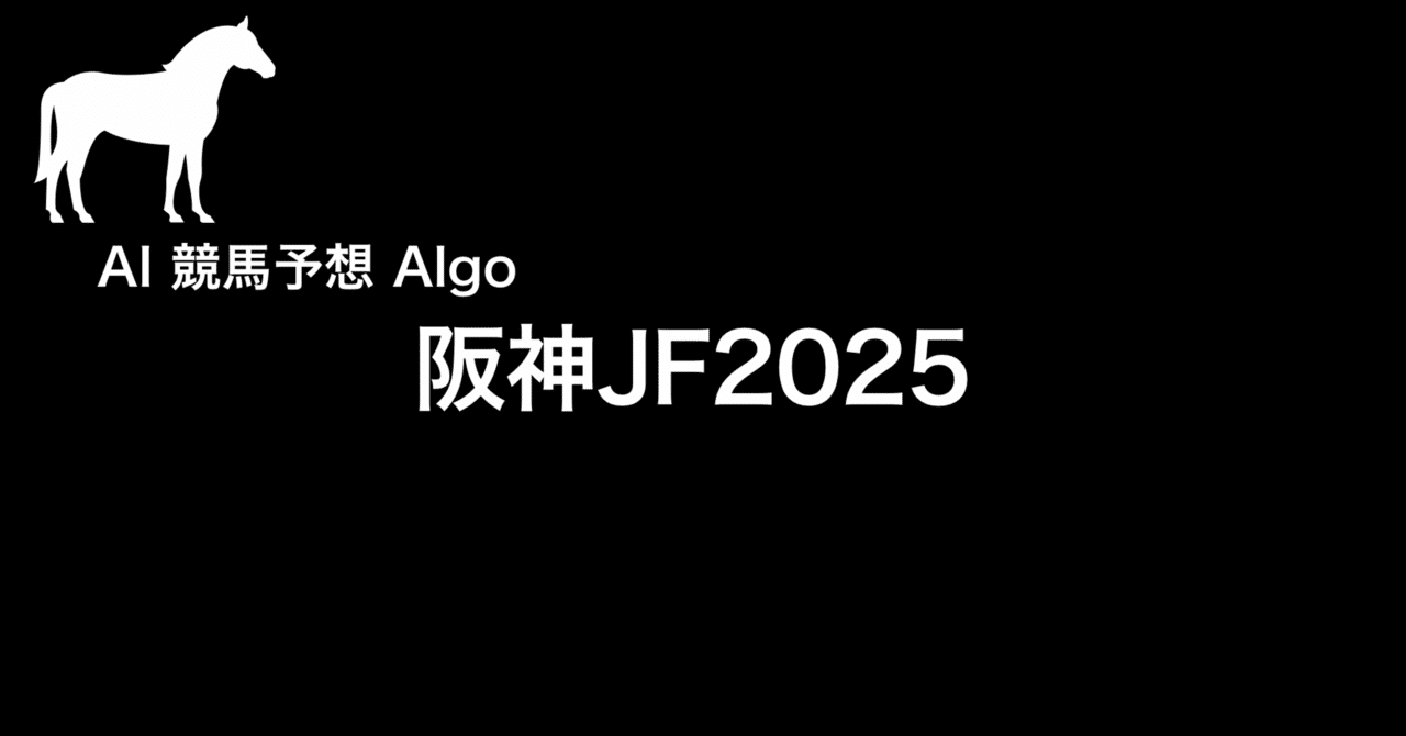競馬予想　極4 今週の競馬予想（12月21日 阪神4R）｜jra_prediction