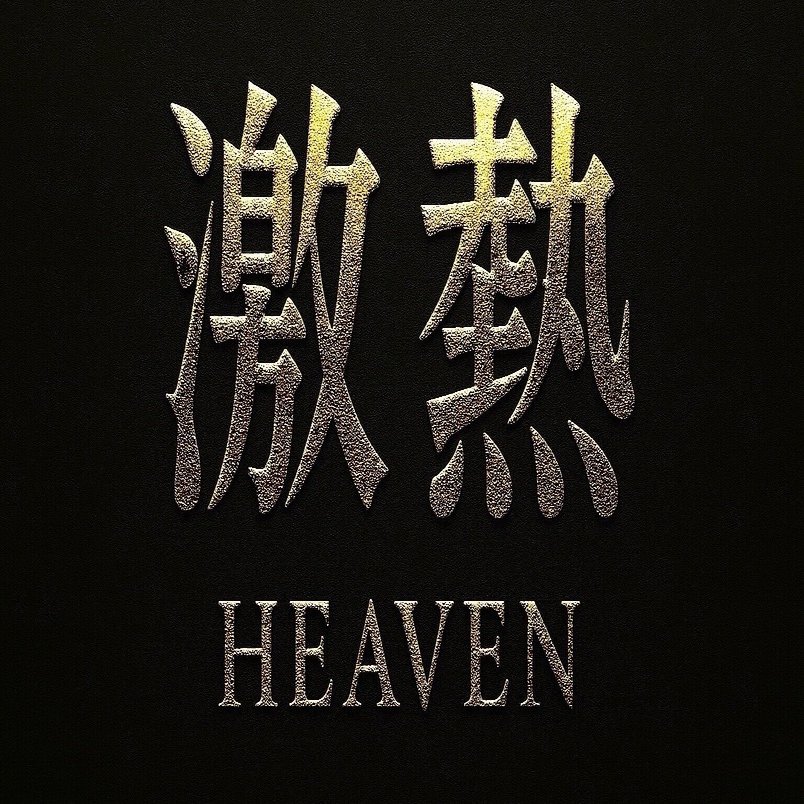 12/14(日) 高知12R 【SS+】《推奨理由有り》《高知1番の勝負レース