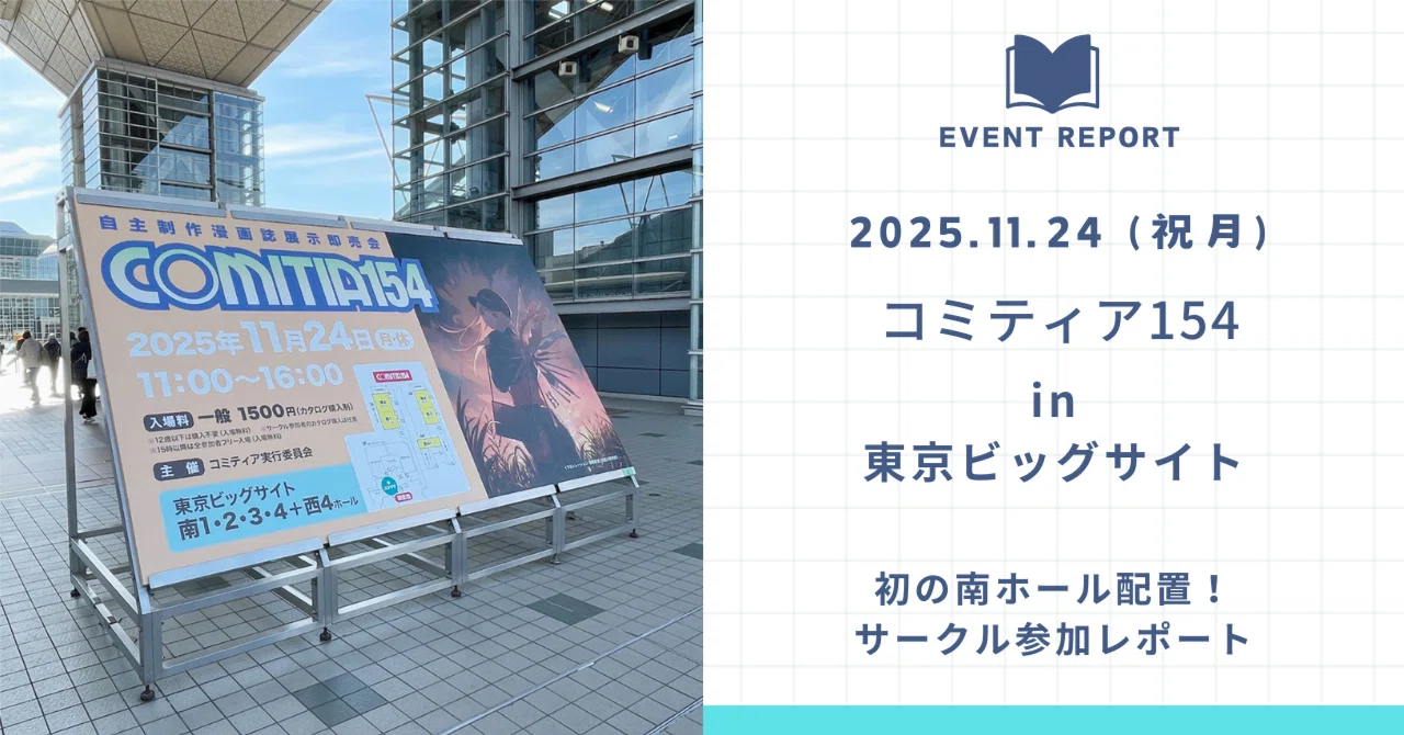イベントレポ】11/24 コミティア154の感想｜にしうら染