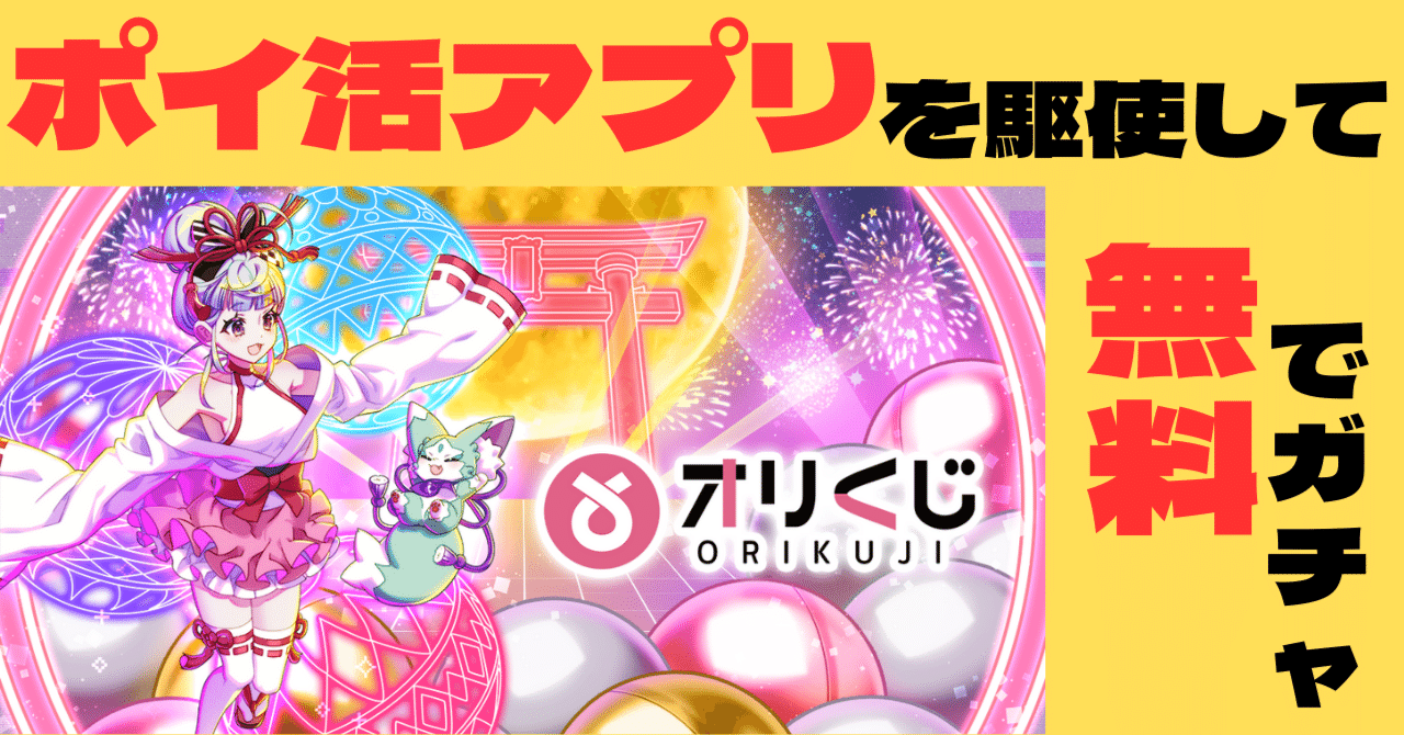 ポイ活アプリ×オリパ】初心者向け毎日無料でガチャを引く方法徹底解説｜みかんくん