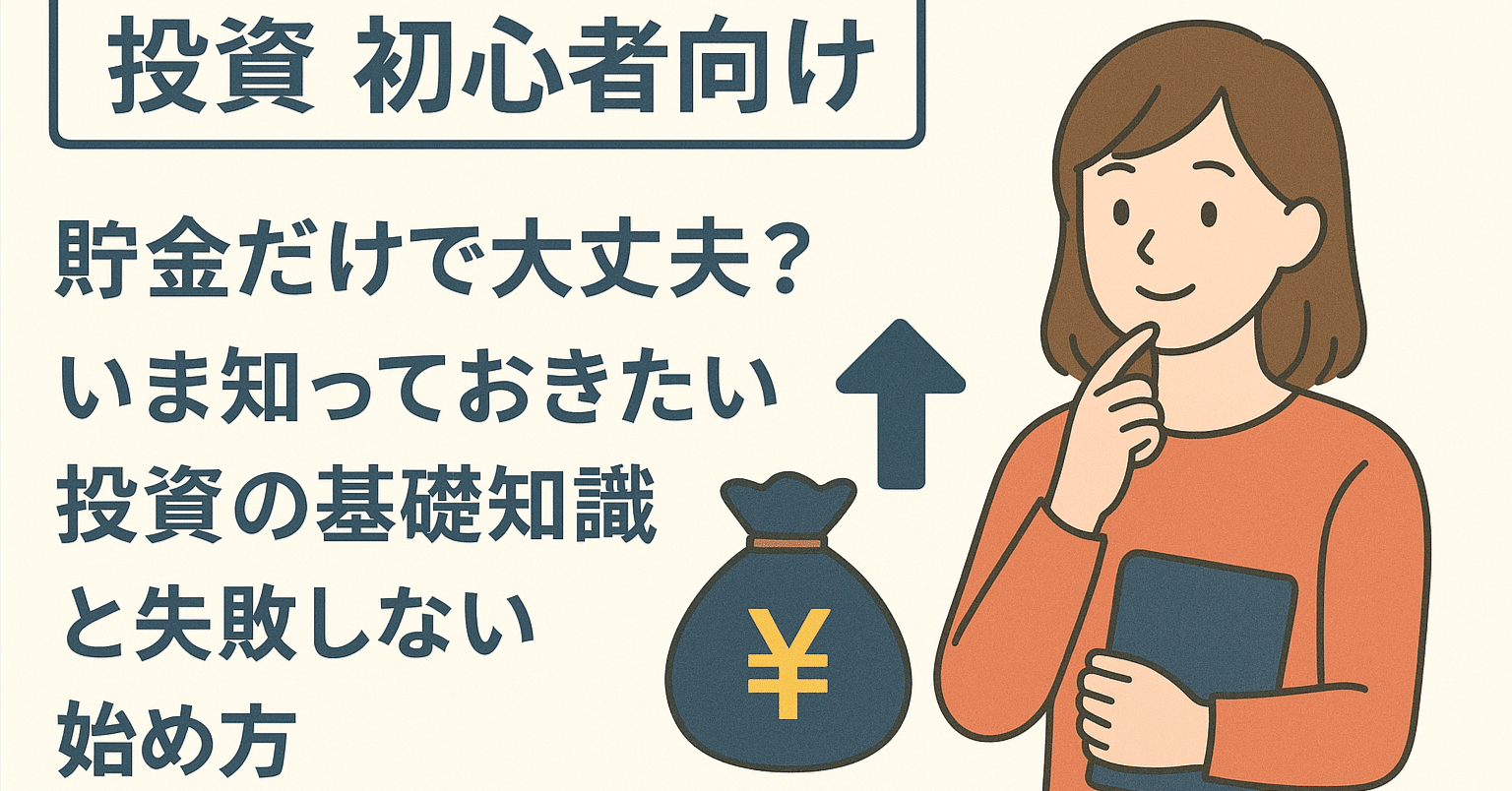 投資 初心者向け】貯金だけで大丈夫？いま知っておきたい投資の基礎知識と失敗しない始め方｜りひと