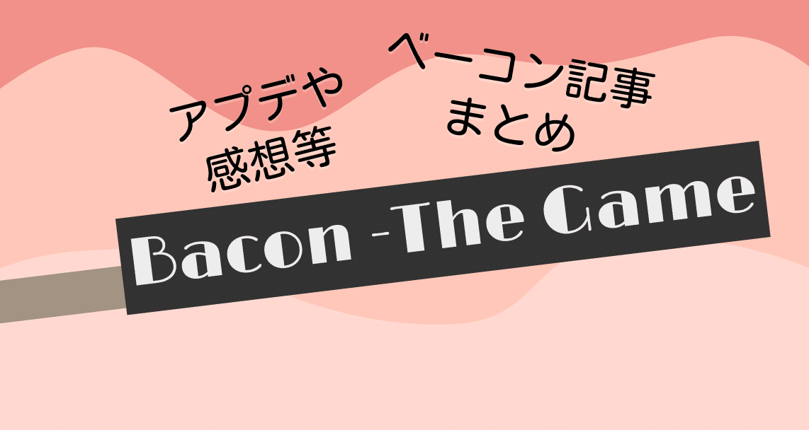 Bacon -The Game｜キソ｜note