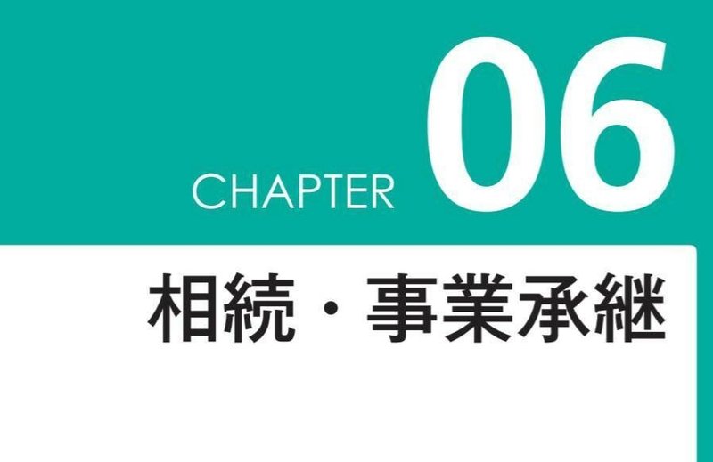 相続事業承継