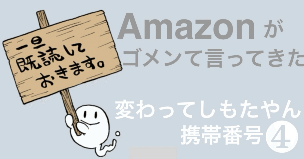 ⭐︎Amazonがゴメンて言ってきた（変わってしもたやん〜携帯番号➃