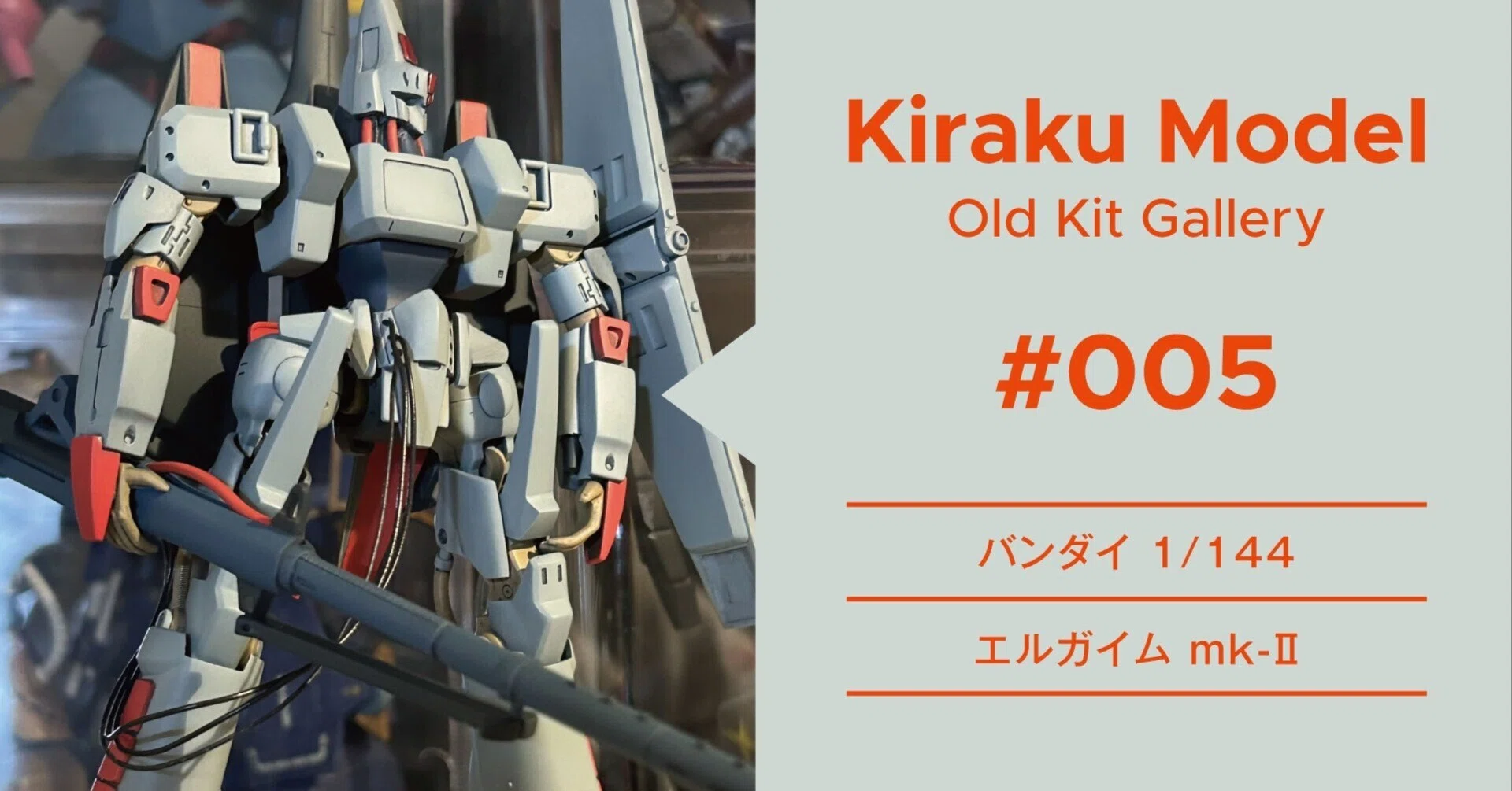 バンダイ 1/144 エルガイムmk-II｜Kiraku Model