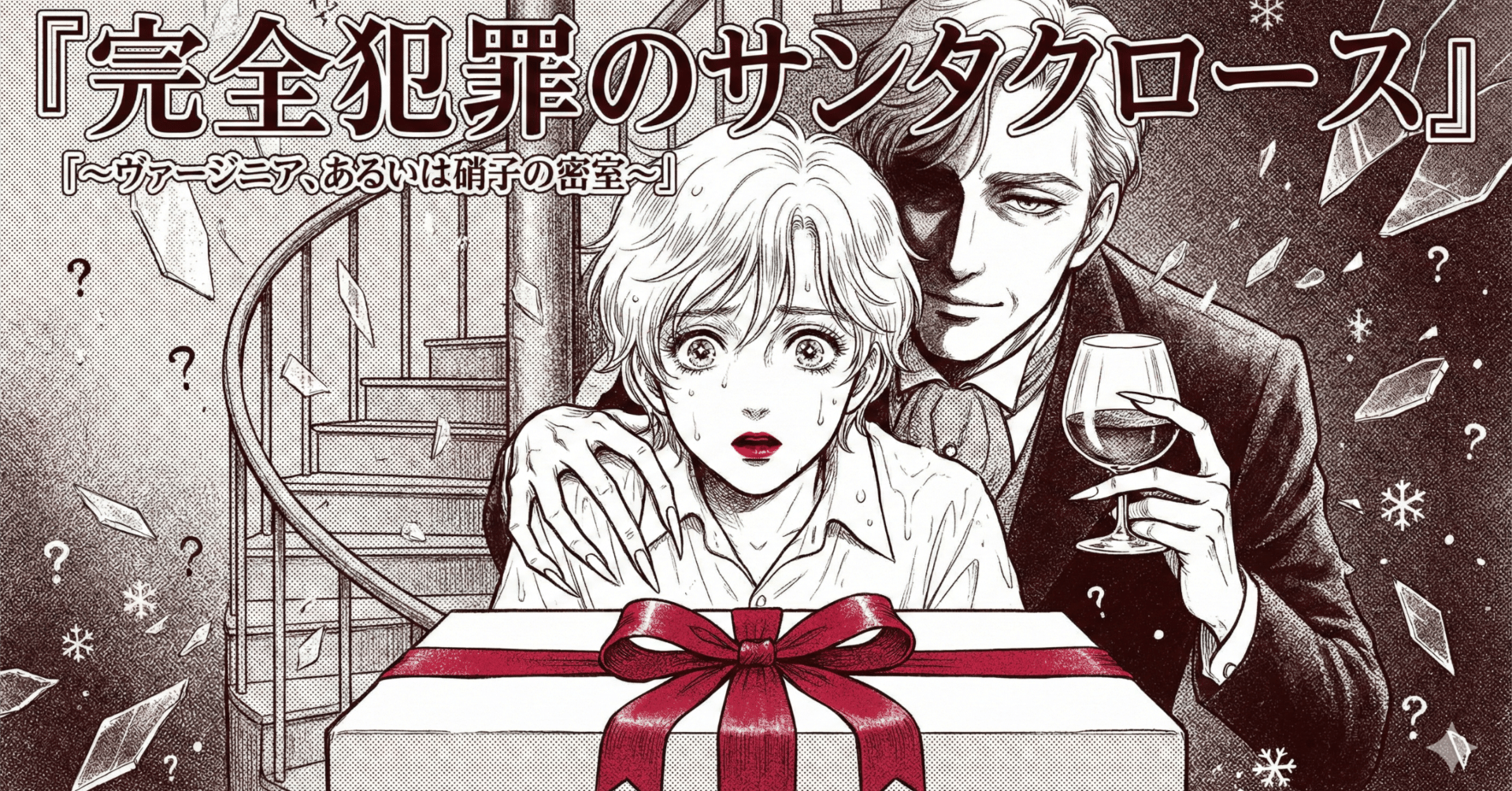 完全犯罪のサンタクロース』：～ヴァージニア、あるいは硝子の密室～#Yutaka Seo's Delusional Literature｜瀬尾豊, image size:1920x1005