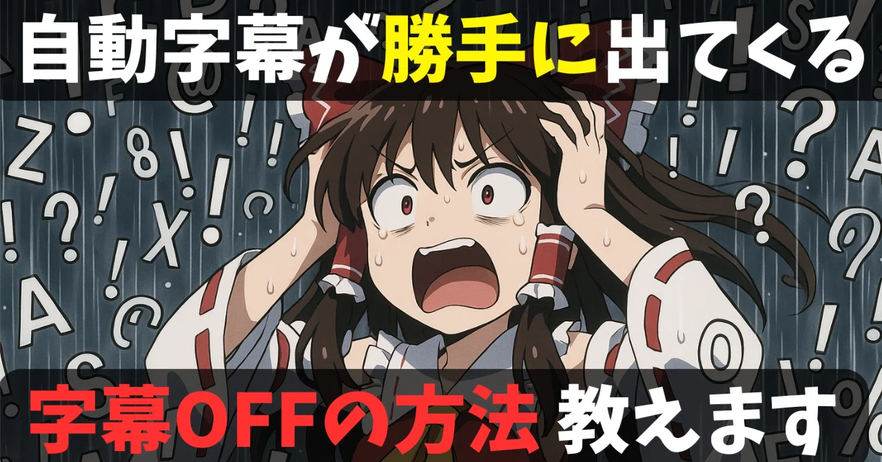 youtube 勝手 に 字幕