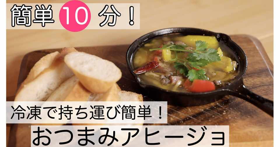 簡単10分 キャンプなどにも持ち運び楽ラク おつまみアヒージョレシピ おうちキャンプ料理レシピ Note