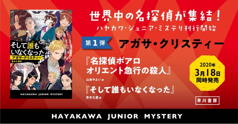 子どもたち、クリスティーに大興奮！「読み終わるまで寝れない！！」「一日中読んでいたかった」「本離れした男子におすすめ！」大反響の声（ハヤカワ・ジュニア・ミステリ）