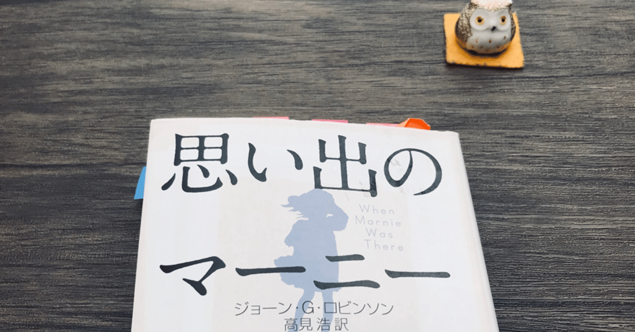 読書 思い出のマーニー ジョーン ｇ ロビンソン 紬糸 つむぎいと Note