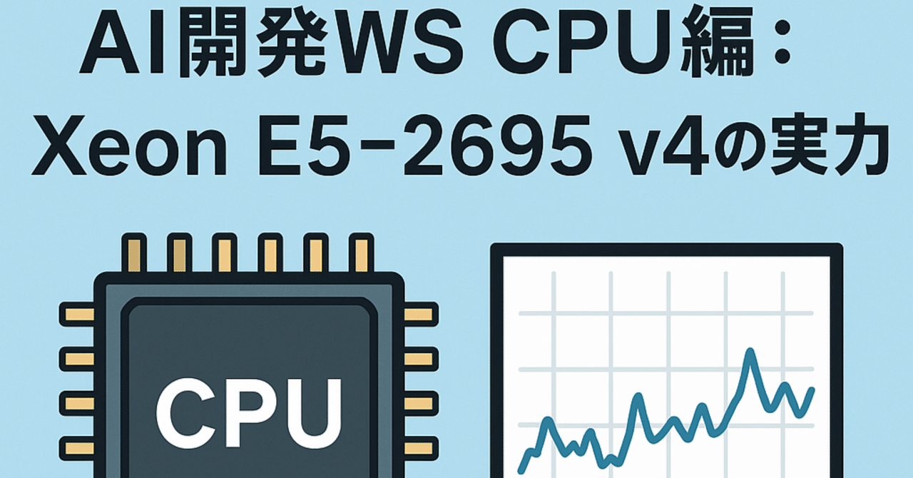 AI開発WS CPU編:HP Z440:Xeon E5-2695 v4の実力｜谷山 亮治