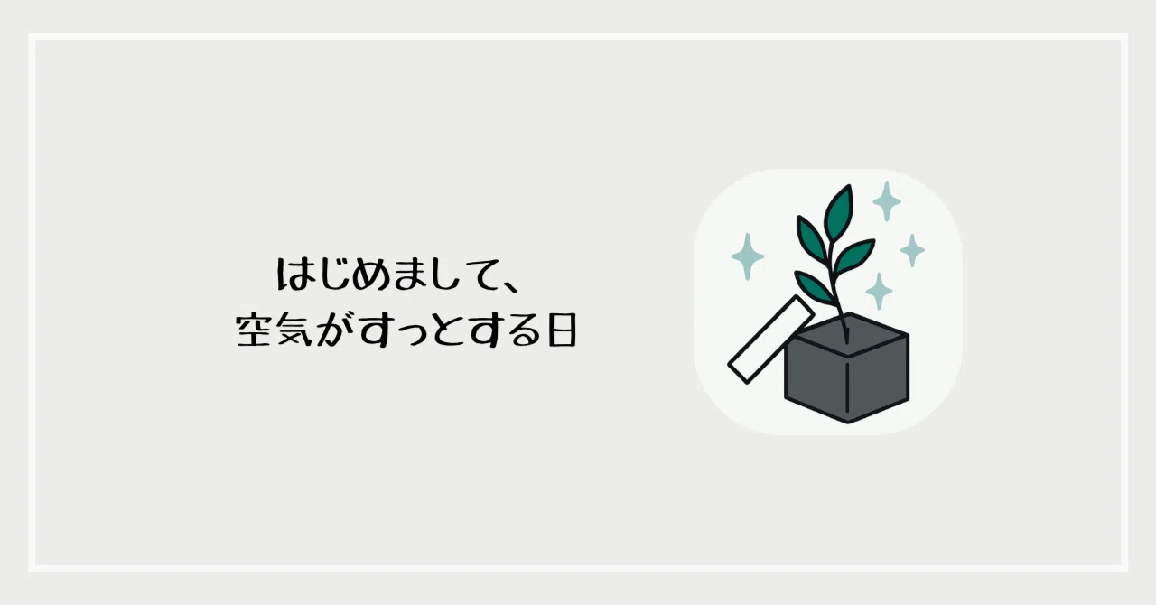 はじめました|空気がすっとする日