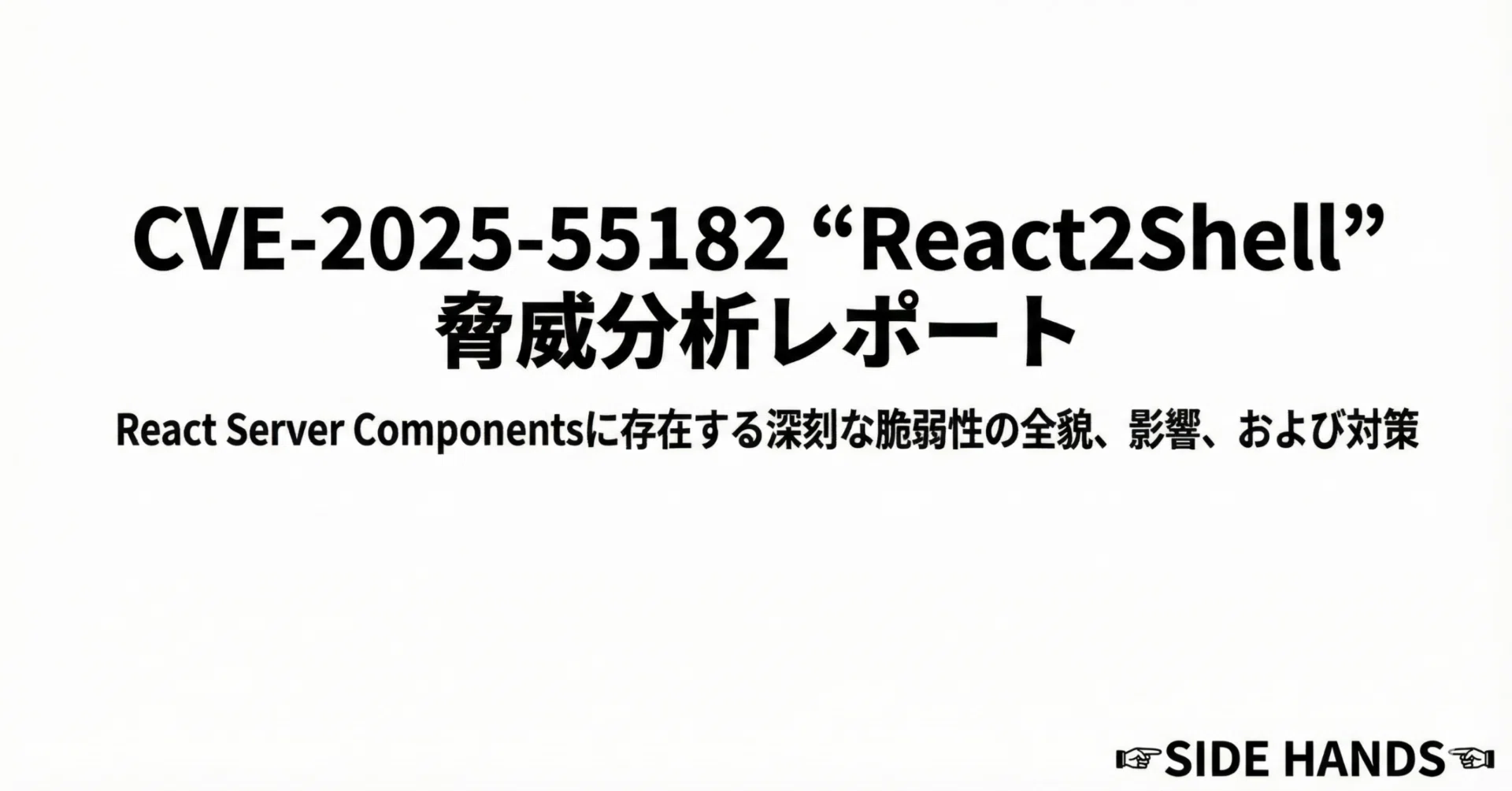 React2Shell (CVE-2025-55182) 脅威分析｜☜SIDE HANDS☞