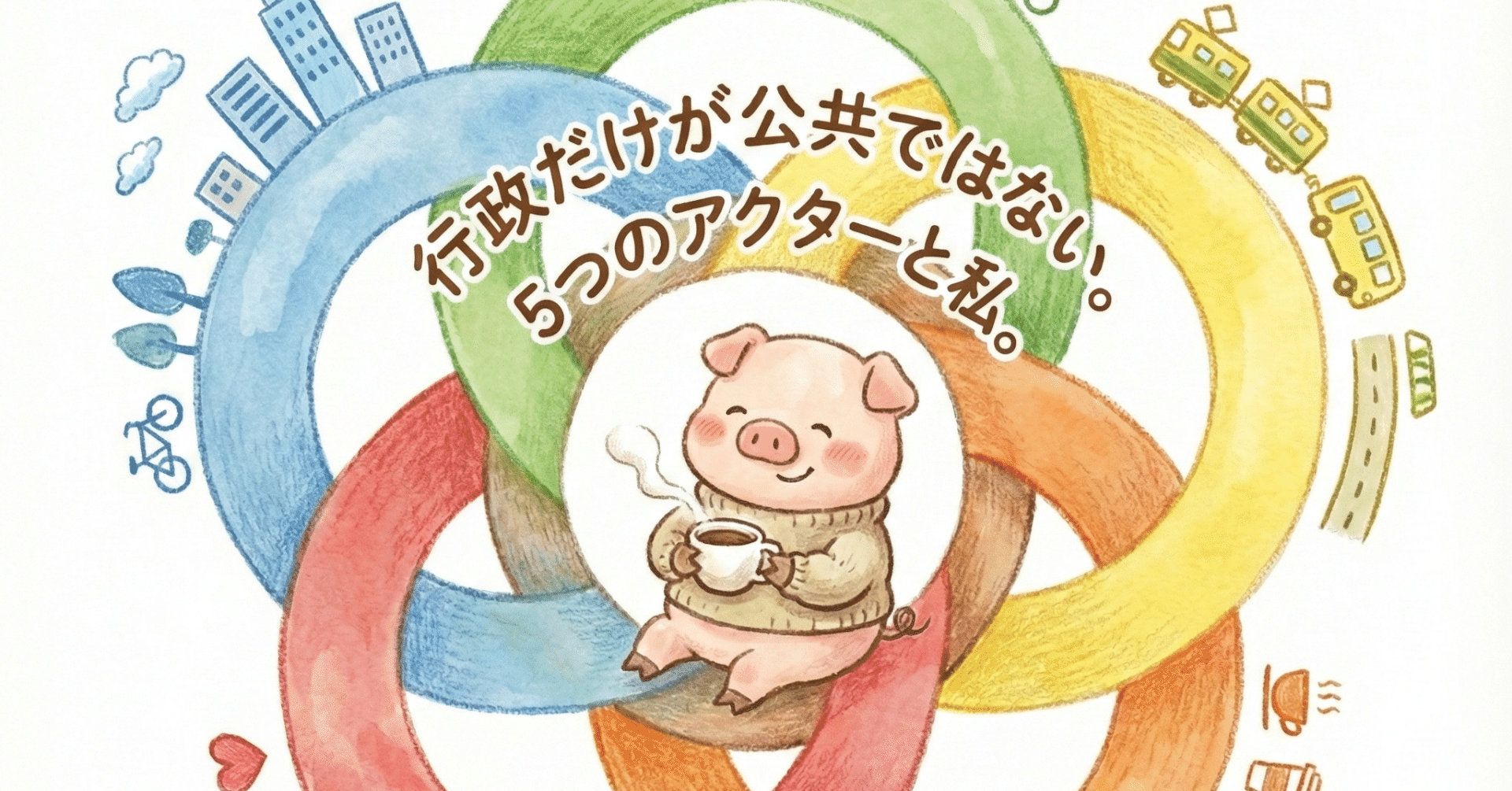 行政だけが公共ではない。5つのアクターと私。｜ハザマカケル＠公共領域の人